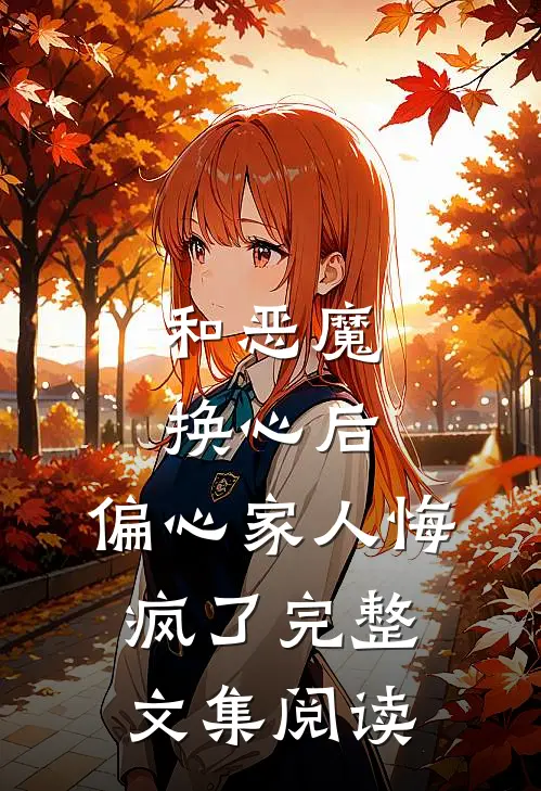 和恶魔换心后，偏心家人悔疯了完整文集阅读
