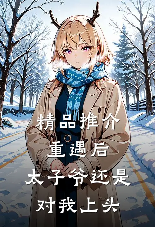 精品推介重遇后，太子爷还是对我上头
