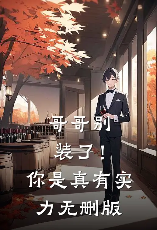 哥哥别装了！你是真有实力无删版