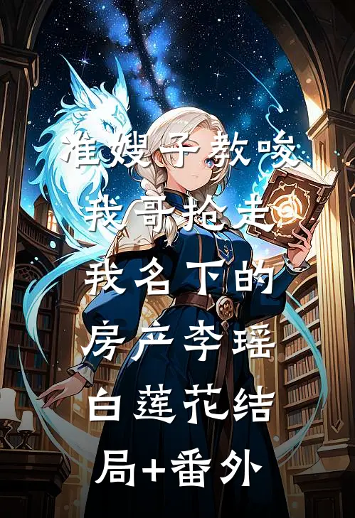 准嫂子教唆我哥抢走我名下的房产李瑶白莲花结局+番外