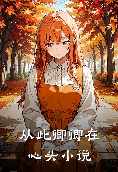 从此卿卿在心头小说
