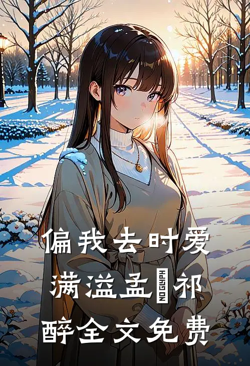 偏我去时爱满溢孟嬛祁醉全文免费