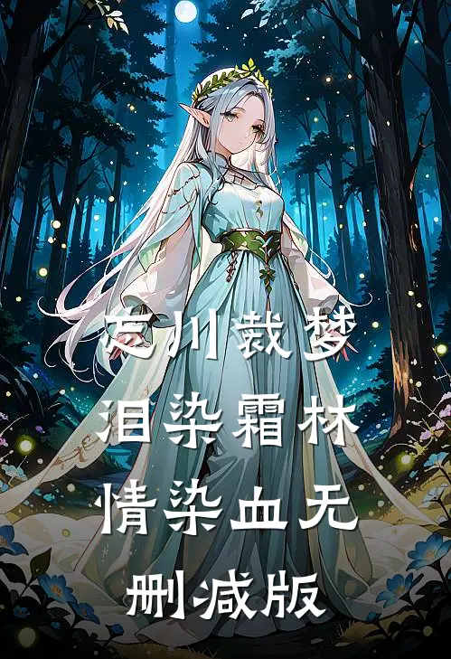 忘川裁梦，泪染霜林情染血无删减版