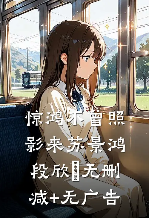 惊鸿不曾照影来苏景鸿段欣玥无删减+无广告