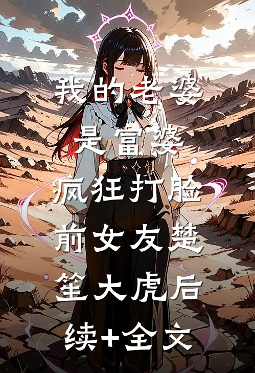 我的老婆是富婆，疯狂打脸前女友楚笙大虎后续+全文