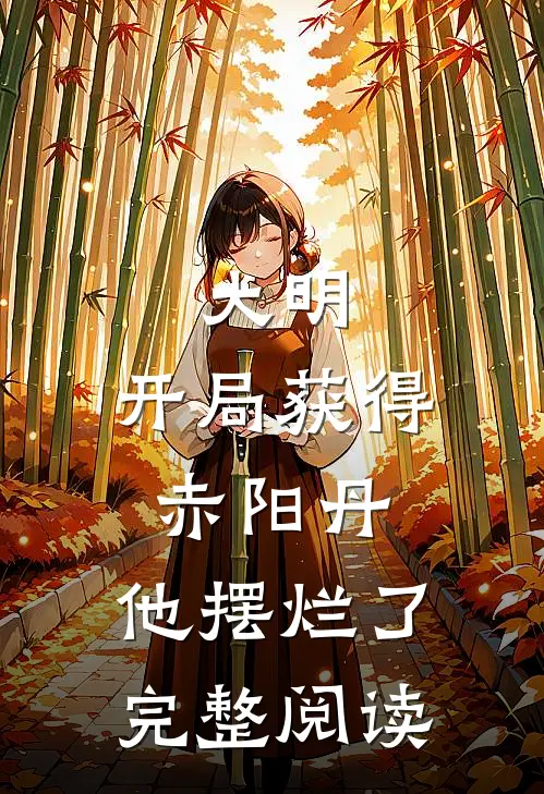 大明：开局获得赤阳丹，他摆烂了完整阅读
