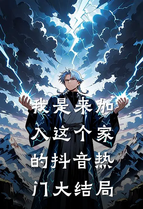 我是来加入这个家的抖音热门大结局