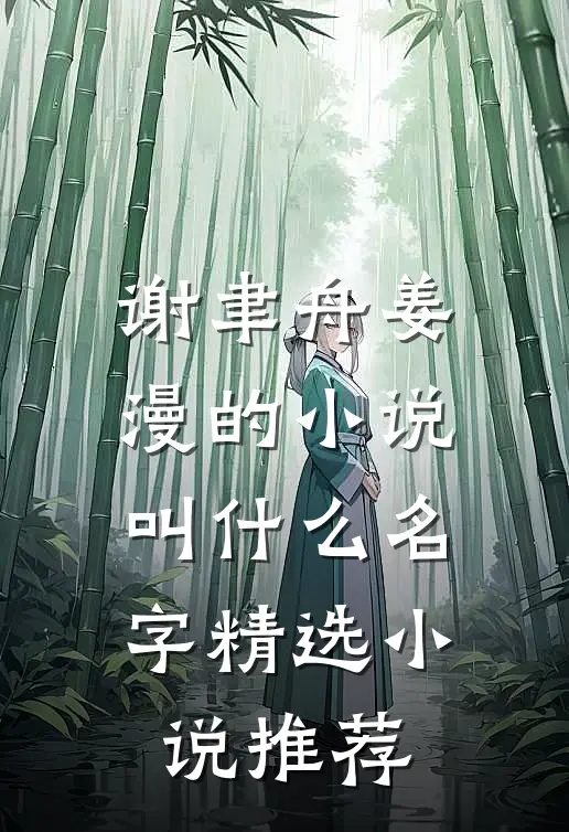 谢聿舟姜漫的小说叫什么名字精选小说推荐