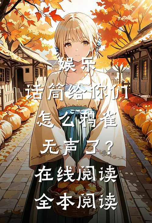 娱乐：话筒给你们，怎么鸦雀无声了？在线阅读全本阅读