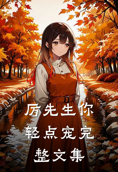 厉先生你轻点宠完整文集