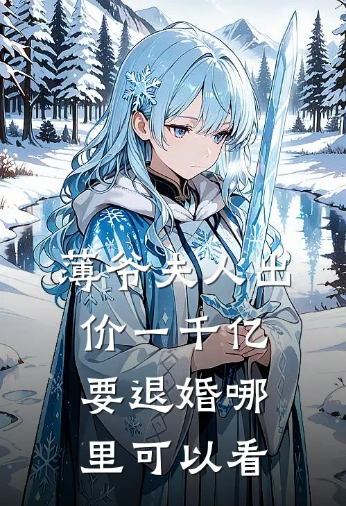 叶凝薄寒年的小说