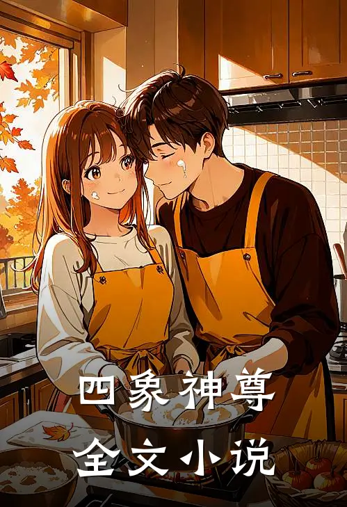 四象神尊全文小说