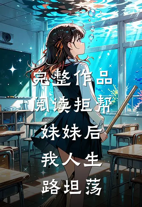 完整作品阅读拒帮妹妹后，我人生路坦荡