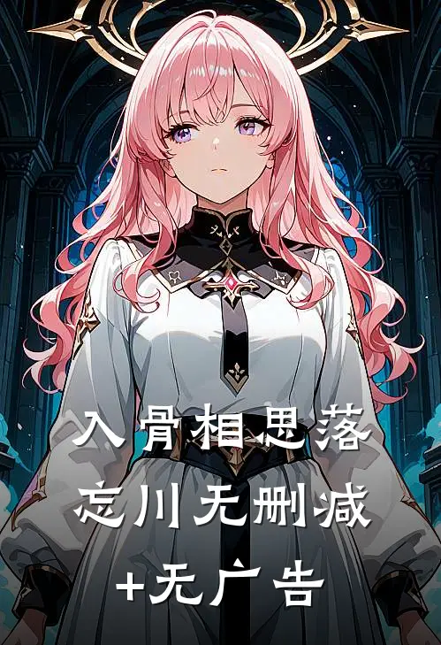 入骨相思落忘川无删减+无广告