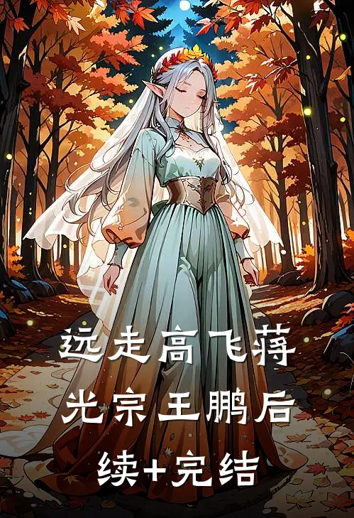 远走高飞蒋光宗王鹏后续+完结