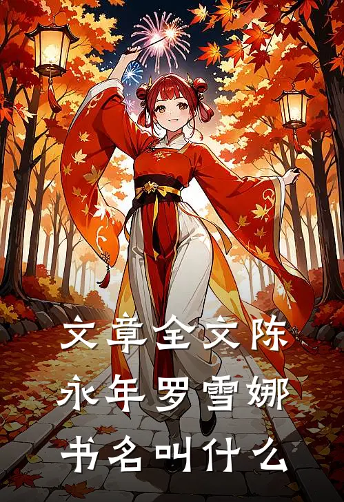 文章全文陈永年罗雪娜书名叫什么
