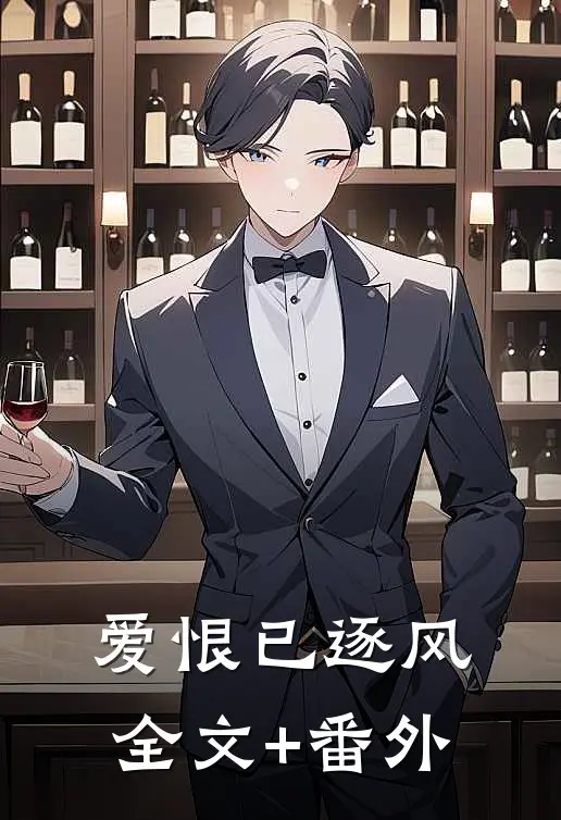 爱恨已逐风全文+番外