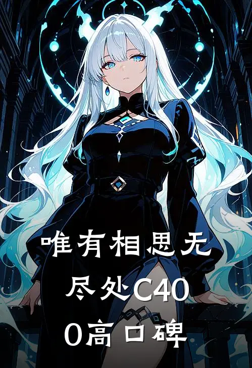 唯有相思无尽处C400高口碑