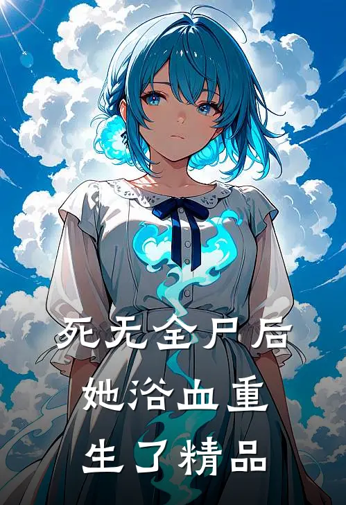 死无全尸后，她浴血重生了精品