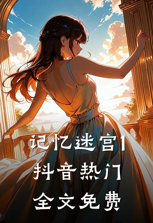 记忆迷宫1抖音热门全文免费
