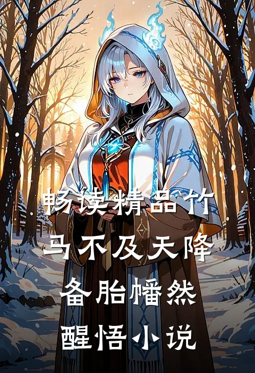 畅读精品竹马不及天降:备胎幡然醒悟小说