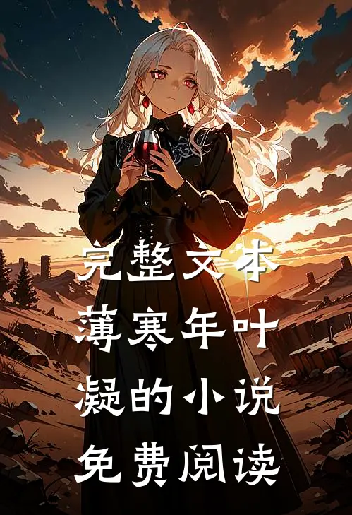 完整文本薄寒年叶凝的小说免费阅读