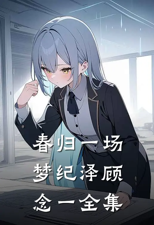 春归一场梦纪泽顾念一 全集