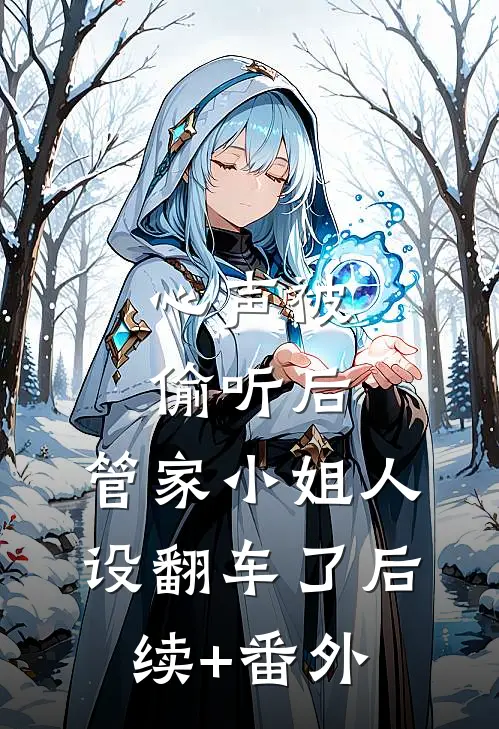 心声被偷听后，管家小姐人设翻车了后续+番外