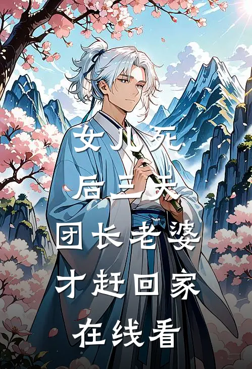 女儿死后三天，团长老婆才赶回家在线看