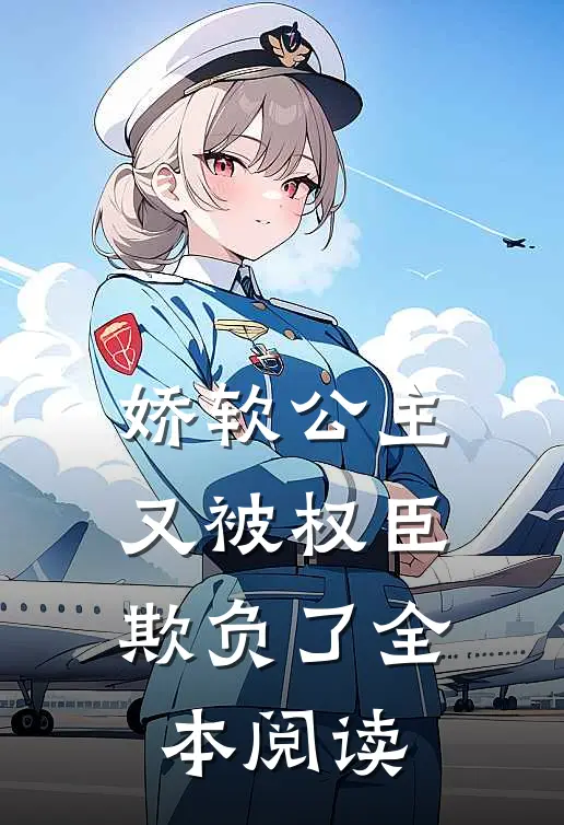 娇软公主又被权臣欺负了全本阅读