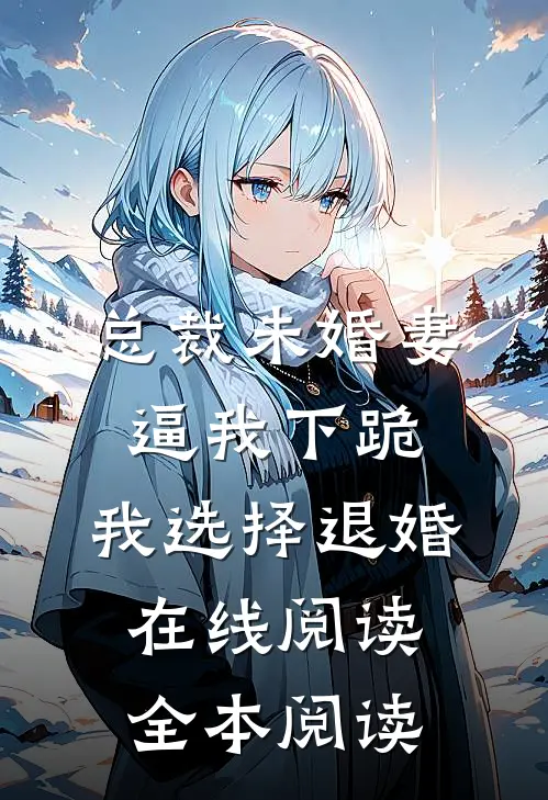 总裁未婚妻逼我下跪，我选择退婚在线阅读全本阅读