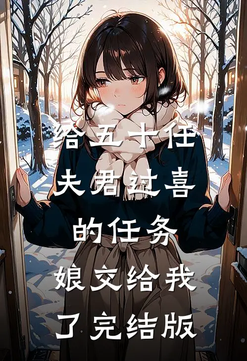 给五十任夫君过喜的任务，娘交给我了完结版