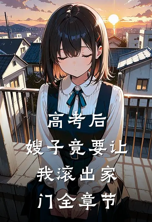 高考后，嫂子竟要让我滚出家门全章节