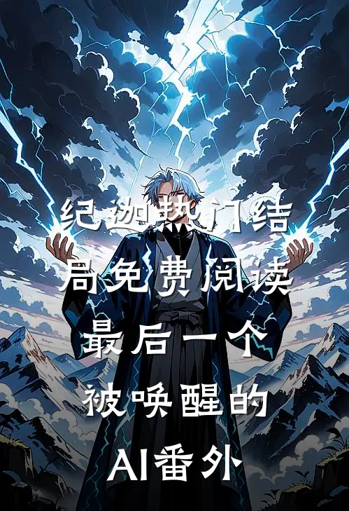 纪迦热门结局免费阅读最后一个被唤醒的AI番外