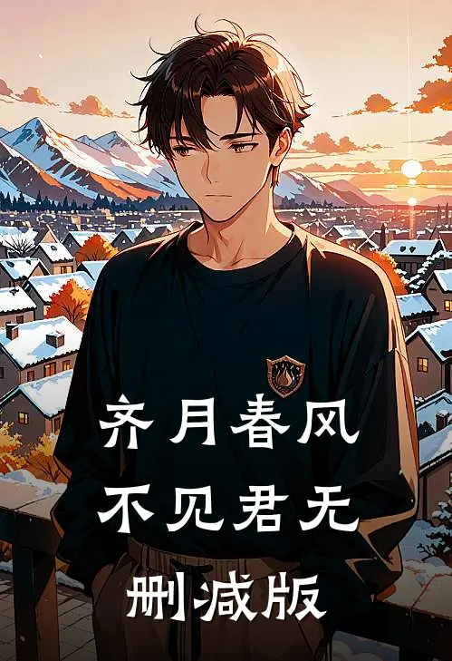 齐月春风不见君无删减版