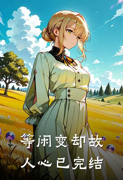 等闲变却故人心已完结