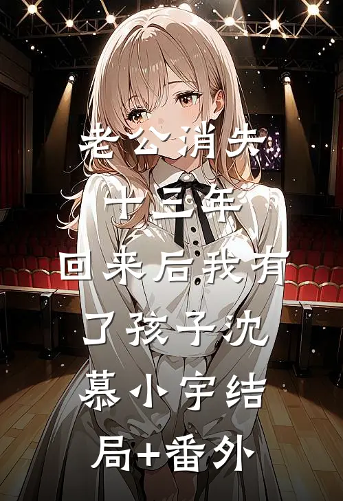 老公消失十三年，回来后我有了孩子沈慕小宇结局+番外