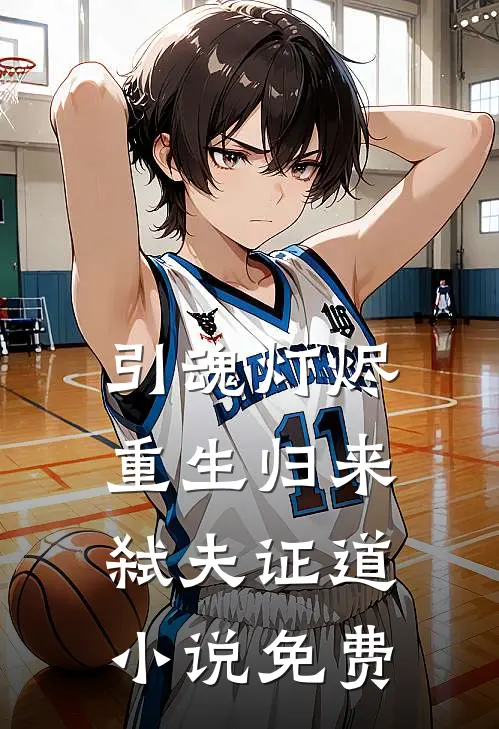 引魂灯烬，重生归来弑夫证道小说免费