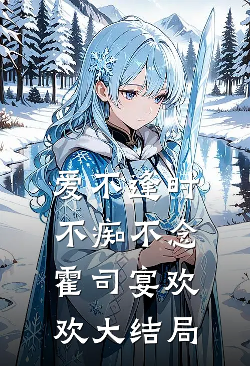 爱不逢时，不痴不念霍司宴欢欢大结局