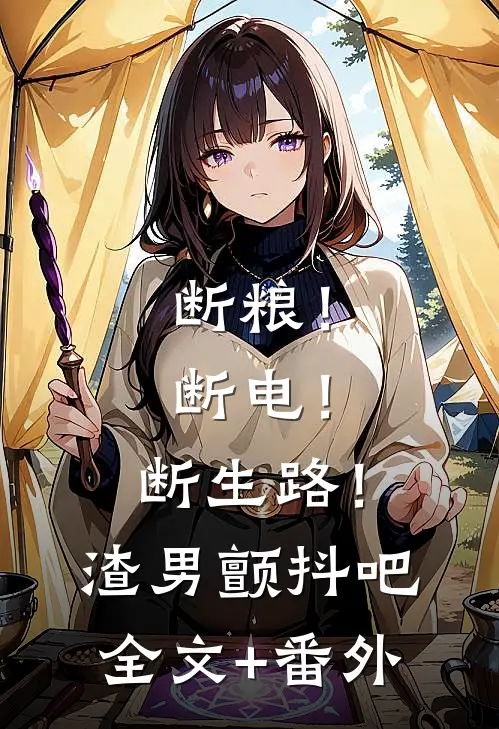 断粮！断电！断生路！渣男颤抖吧全文+番外