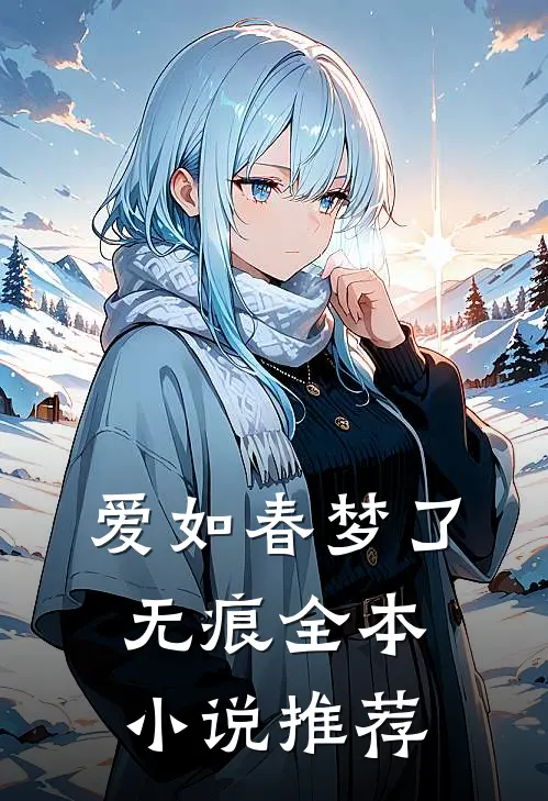 爱如春梦了无痕全本小说推荐