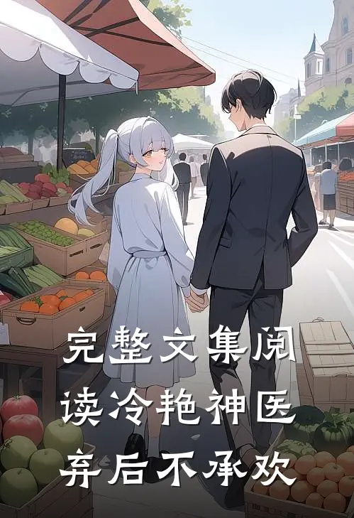 完整文集阅读冷艳神医：弃后不承欢