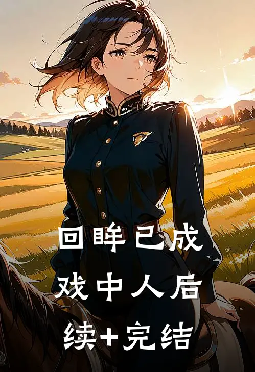 回眸已成戏中人后续+完结