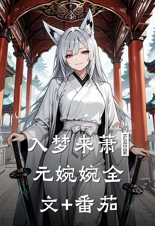 入梦来萧璟元婉婉全文+番茄