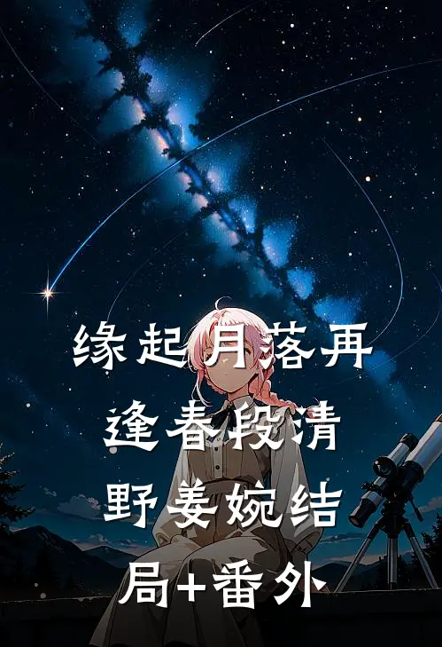 缘起月落再逢春段清野姜婉结局+番外