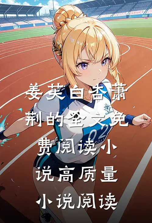 姜芙白杏萧荆的全文免费阅读小说高质量小说阅读