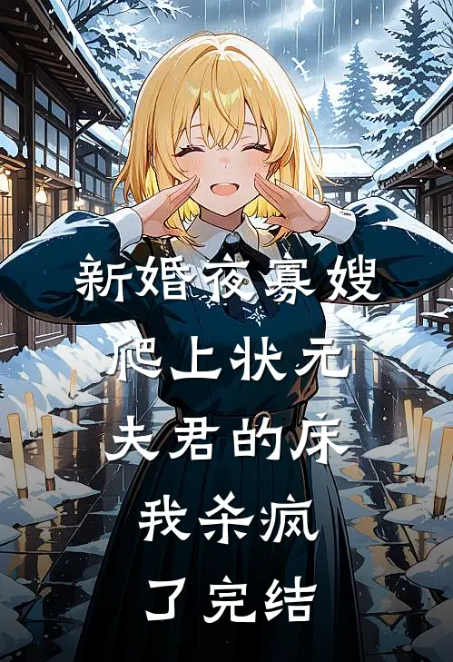 新婚夜寡嫂爬上状元夫君的床，我杀疯了完结