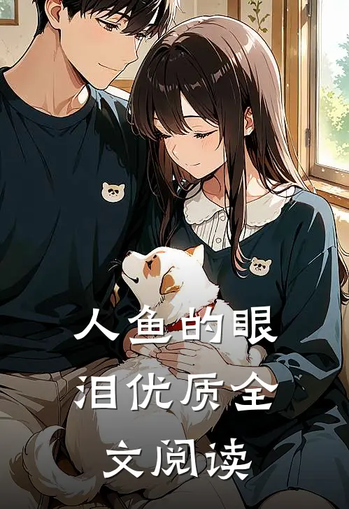 人鱼的眼泪优质全文阅读