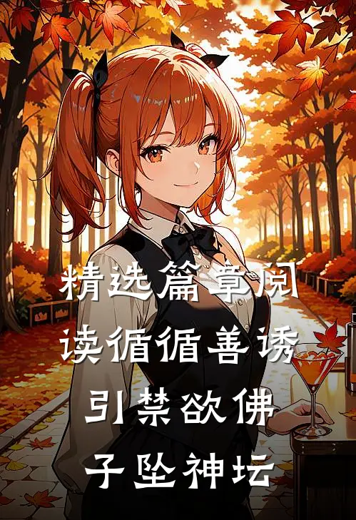 精选篇章阅读循循善诱，引禁欲佛子坠神坛