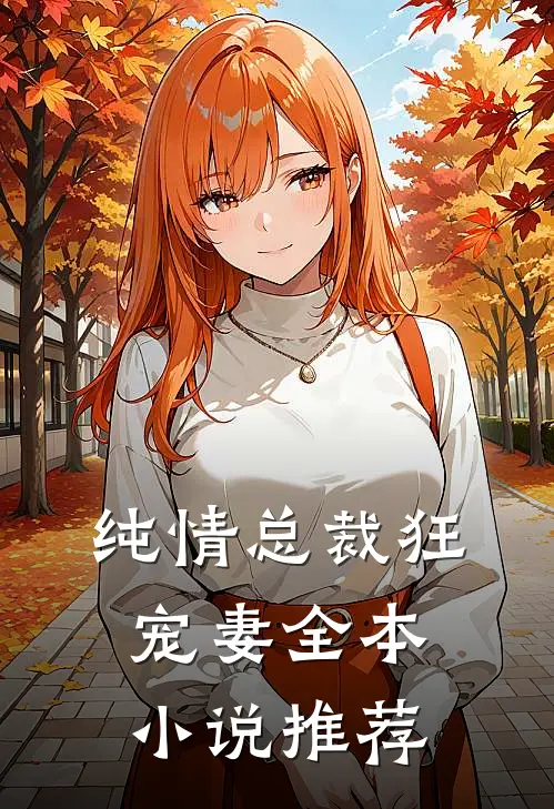 纯情总裁狂宠妻全本小说推荐